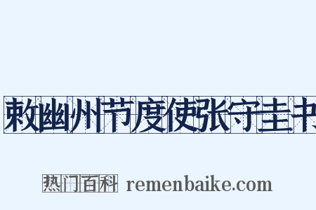 敕幽州节度使张守圭书是什么意思的图片